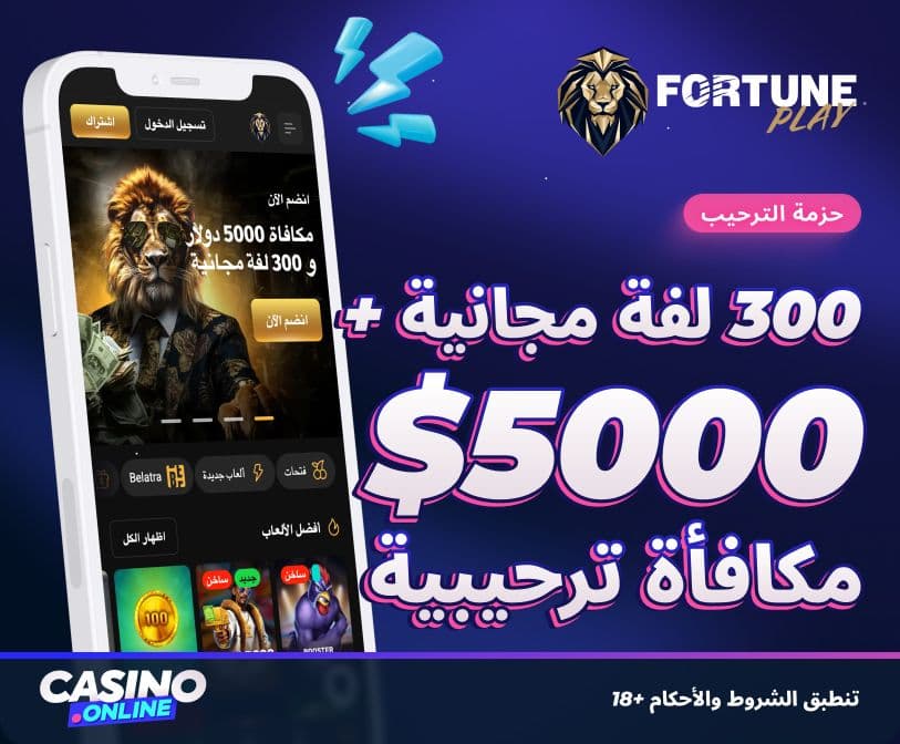 مكافأة fortuneplay الترحيبية
