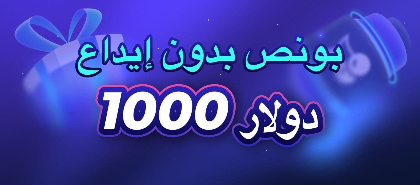 مكافآت بدون إيداع