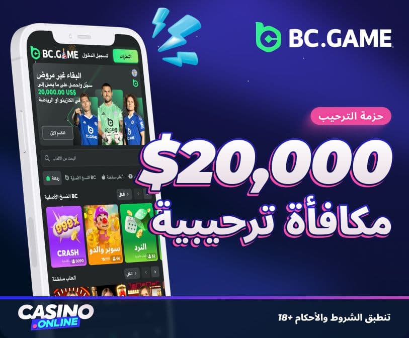 مكافأة bc.game الترحيبية