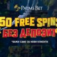 Безплатни завъртания в Palms Bet казино